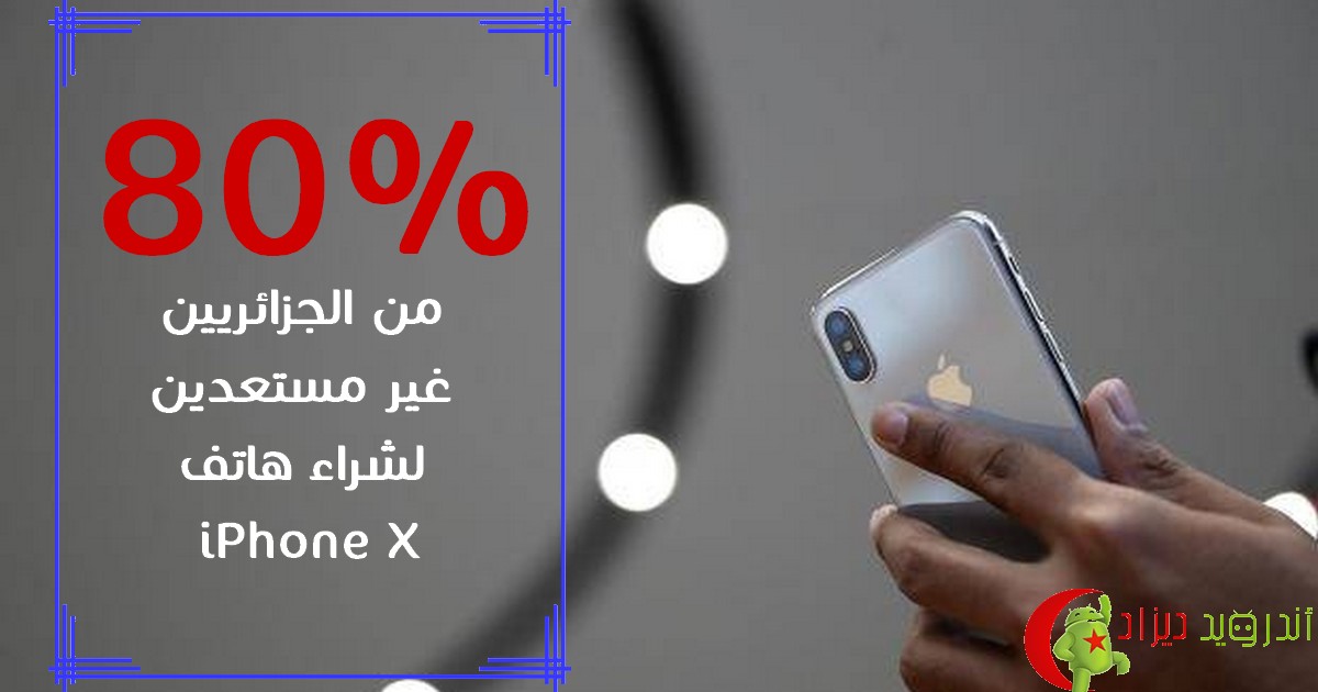 80 من الجزائريين غير مستعدين لإقتناء هاتف Iphone X في أحسن الحالات