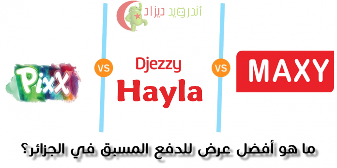تصويت – مقارنة عروض Djezzy Hayla، Mobilis Pixx و Ooredoo Maxy Plus فئة 2000 دينار، ما هو أفضل عرض؟ %D8%B9%D8%B1%D9%88%D8%B6-696x348-696x348
