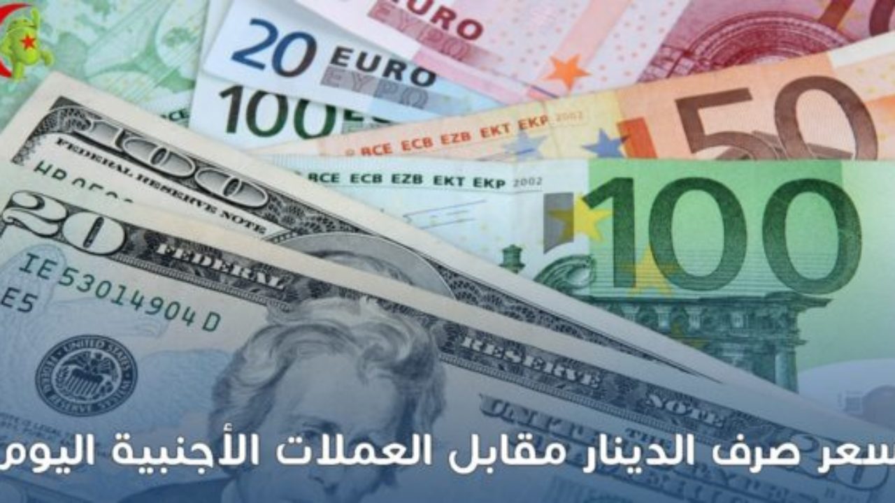 سعر صرف الدولار اليورو و العملات الإخرى مقابل الدينار الجزائري