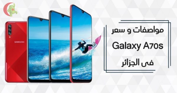 Samsung Galaxy A70s المواصفات التقنية والسعر في الجزائر أندرويد ديزاد