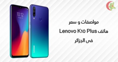 سعر و مواصفات Lenovo K10 Plus في الجزائر