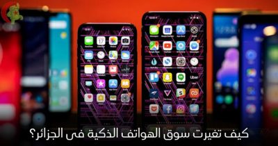 سوق الهواتف الذكية في الجزائر