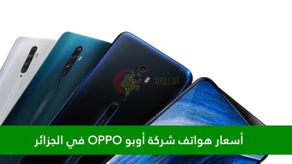 مواصفات و أسعار هواتف أوبو OPPO في الجزائر 2020