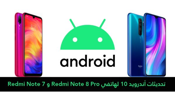 أندرويد 10 هاتف Redmi Note 8 Pro وRedmi Note 7