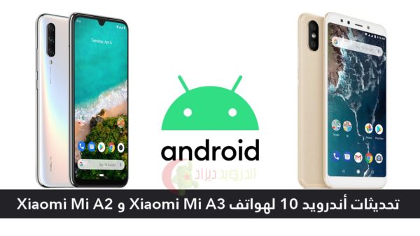 Xiaomi Mi A2 Mi A3 أندرويد 10 الجزائر