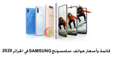 أسعار هواتف سامسونج Samsung في الجزائر 2020