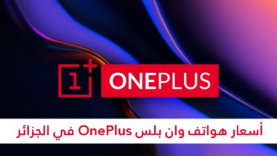 وان بلس OnePlus في الجزائر 2020