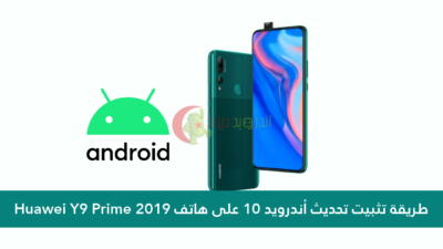 Huawei Y9 Prime 2019 أندرويد 10 هواوي الجزائر