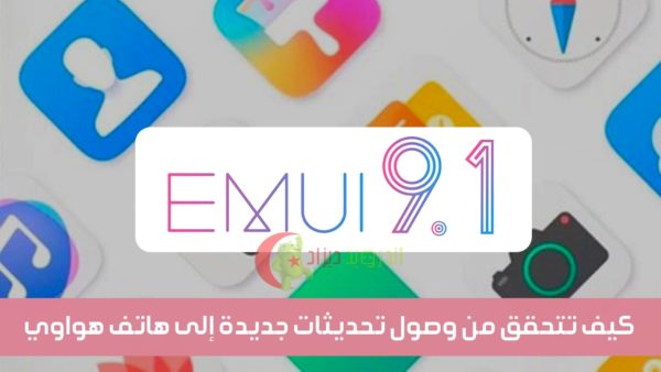 EMUI 9.1 تحديثات هواتف هواوي في الجزائر أندرويد 10 EMUI 9.1