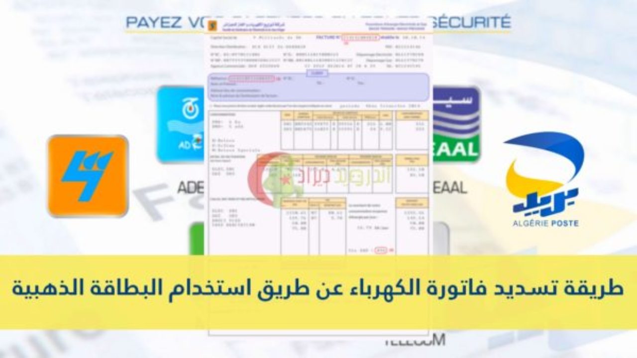 كيفية حساب فاتورة الكهرباء في الجزائر 2020