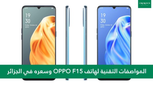 سعر OPPO F15 في الجزائر