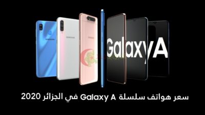 سعر هاتف Samsung Galaxy A في الجزائر