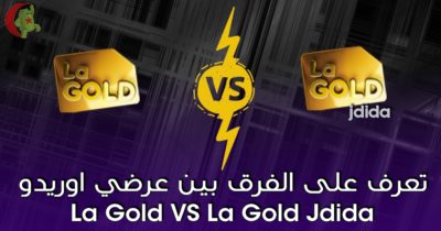 La Gold VS La Gold Jdida