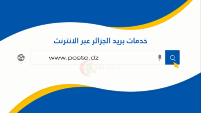 خدمات بريد الجزائر عبر الانترنت 2020