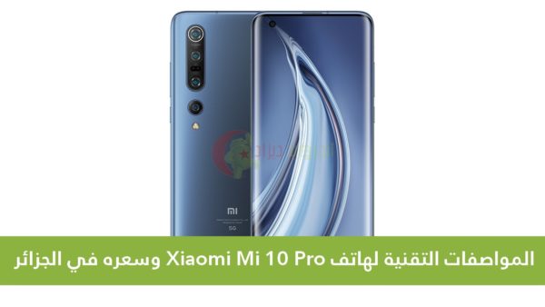 سعر Xiaomi Mi 10 Pro الجزائر