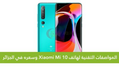 سعر Xiaomi Mi 10 الجزائر